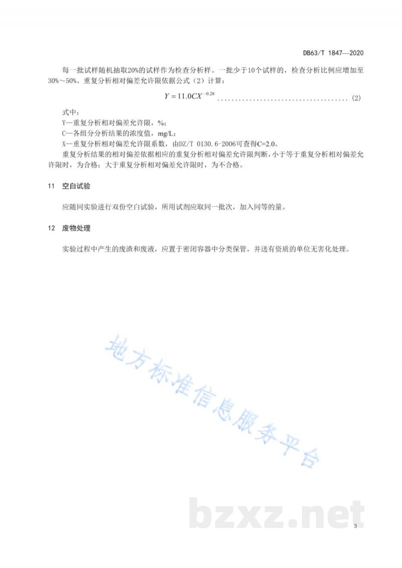 DB63/T 1847-2020卤水中硫酸根的测定 离子色谱法 DB63/T 1847-2020卤水中硫酸根的测定 离子色谱法