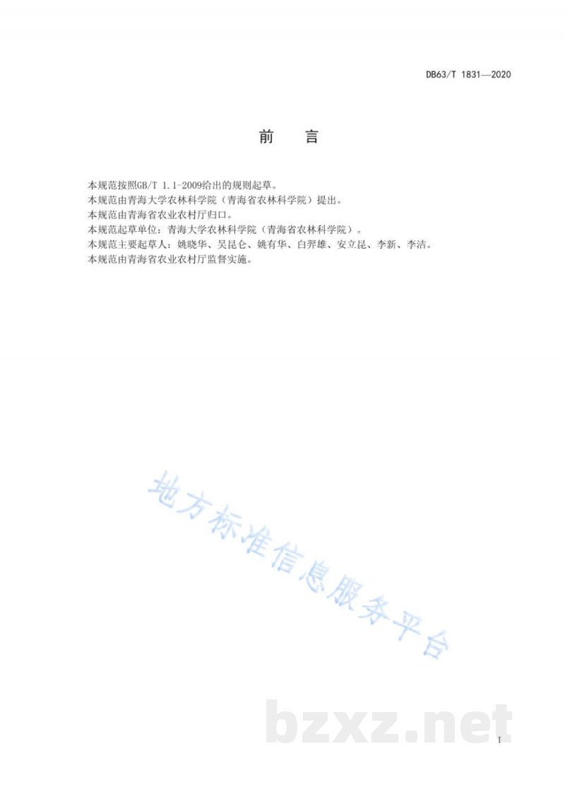 DB63/T 1831-2020青稞原种繁殖技术规范 DB63/T 1831-2020青稞原种繁殖技术规范