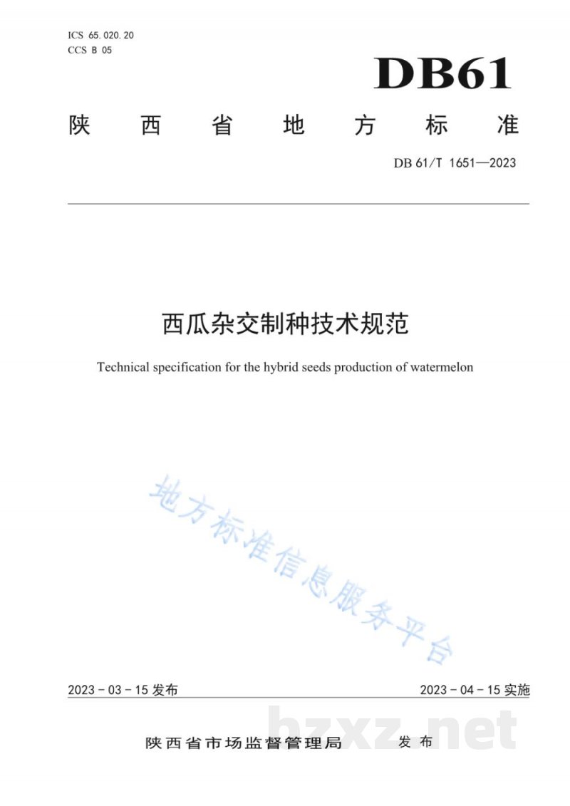 DB61/T 1651-2023西瓜杂交制种技术规范 DB61/T 1651-2023西瓜杂交制种技术规范
