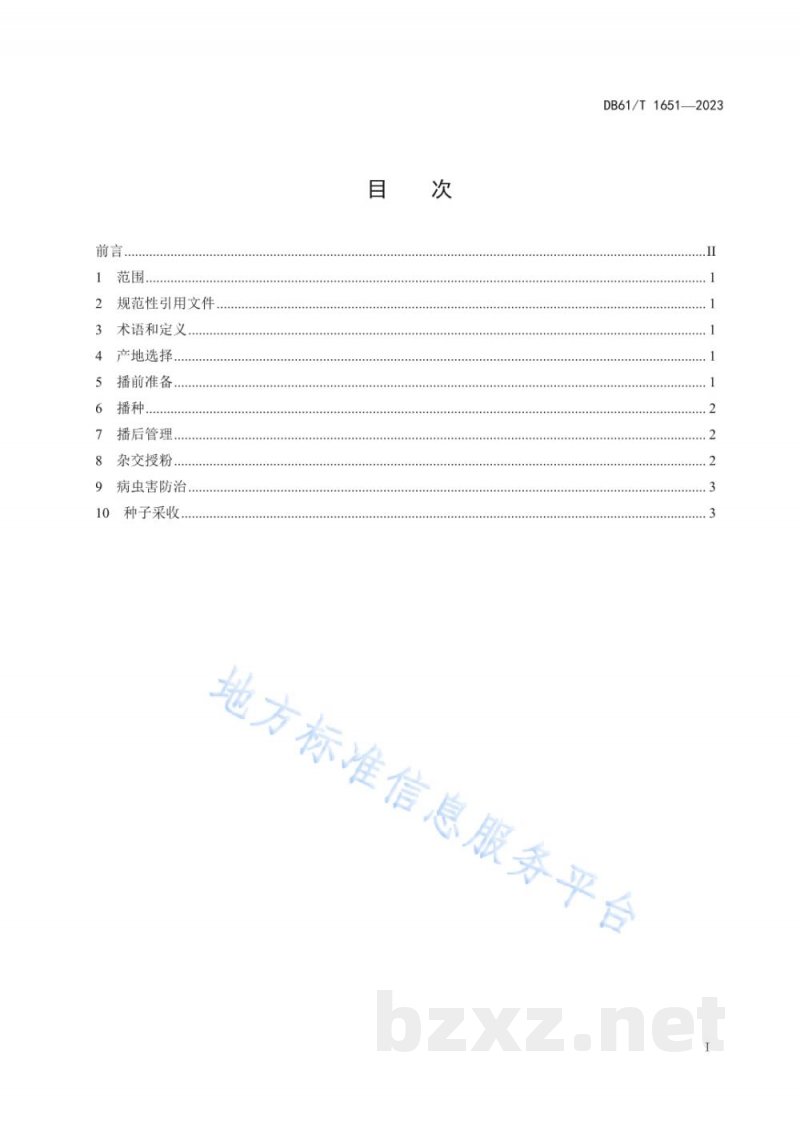 DB61/T 1651-2023西瓜杂交制种技术规范 DB61/T 1651-2023西瓜杂交制种技术规范