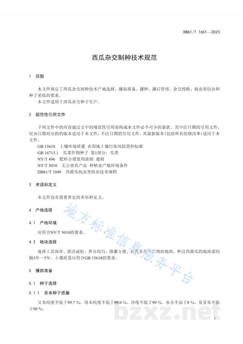 DB61/T 1651-2023西瓜杂交制种技术规范 DB61/T 1651-2023西瓜杂交制种技术规范