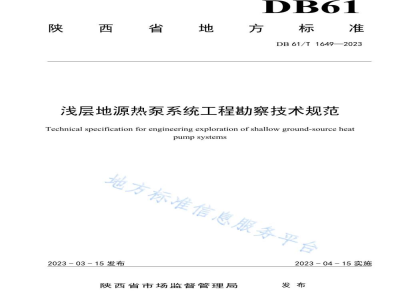DB61/T 1649-2023浅层地源热泵系统工程勘察技术规范