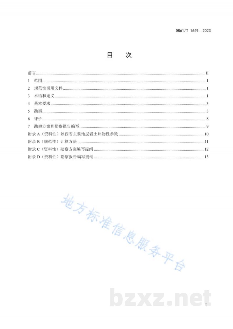 DB61/T 1649-2023浅层地源热泵系统工程勘察技术规范 DB61/T 1649-2023浅层地源热泵系统工程勘察技术规范
