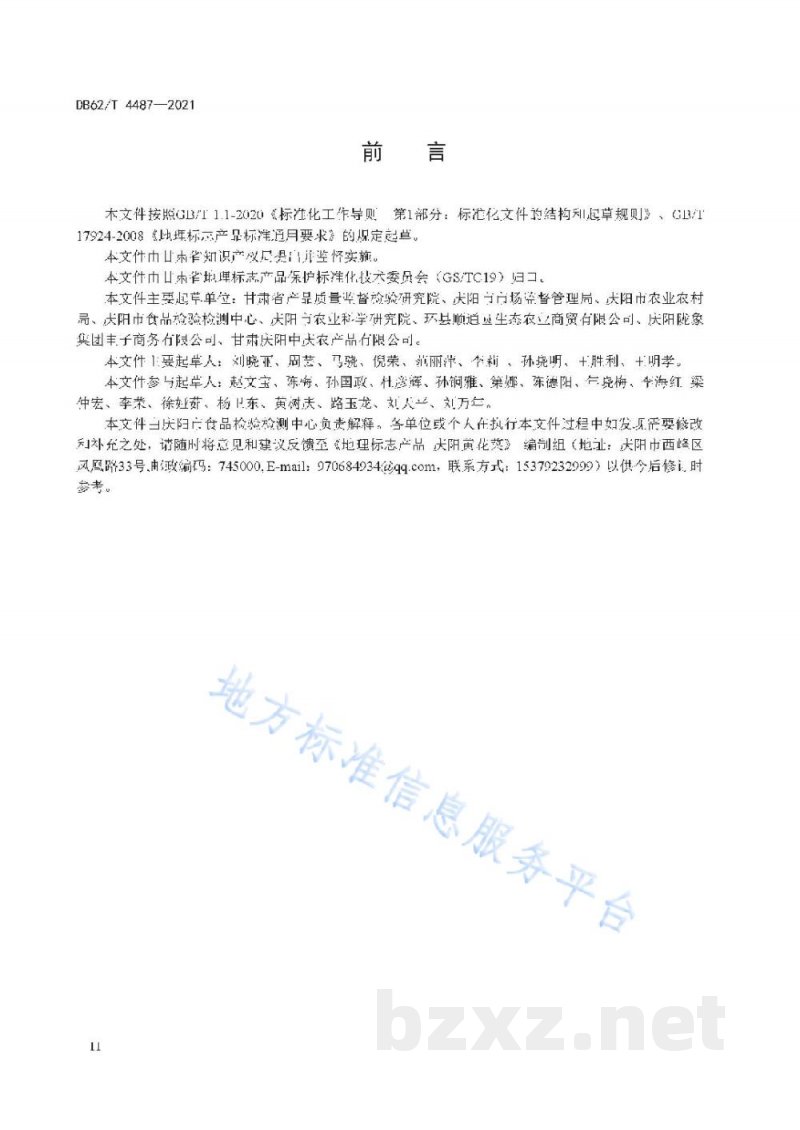 DB62/T 4487-2021地理标志产品 庆阳黄花菜 DB62/T 4487-2021地理标志产品 庆阳黄花菜