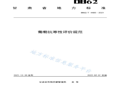 DB62/T 4485-2021葡萄抗寒性评价规范
