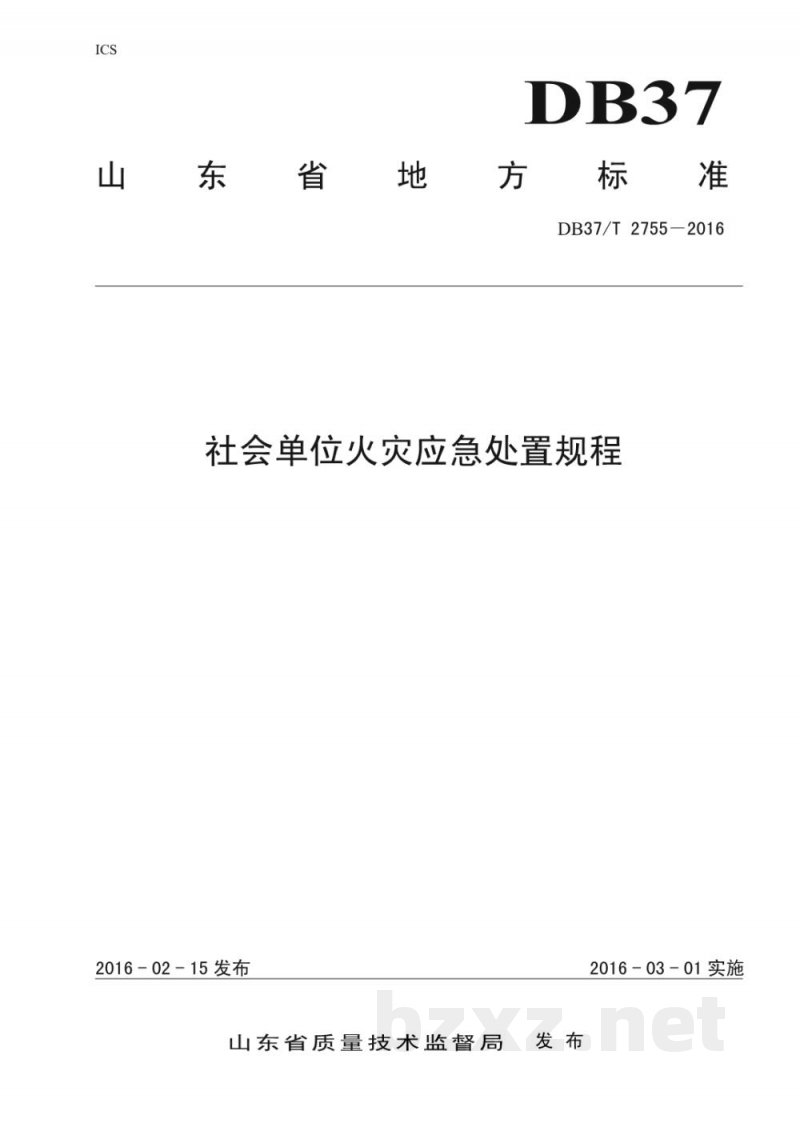DB37/T 2755-2016社会单位火灾应急处置程序 DB37/T 2755-2016社会单位火灾应急处置程序