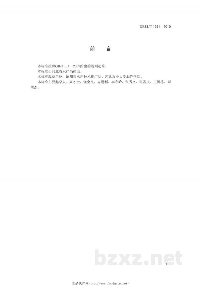 DB13/T 1261-2010罗非鱼鱼种越冬管理技术规范 DB13/T 1261-2010罗非鱼鱼种越冬管理技术规范