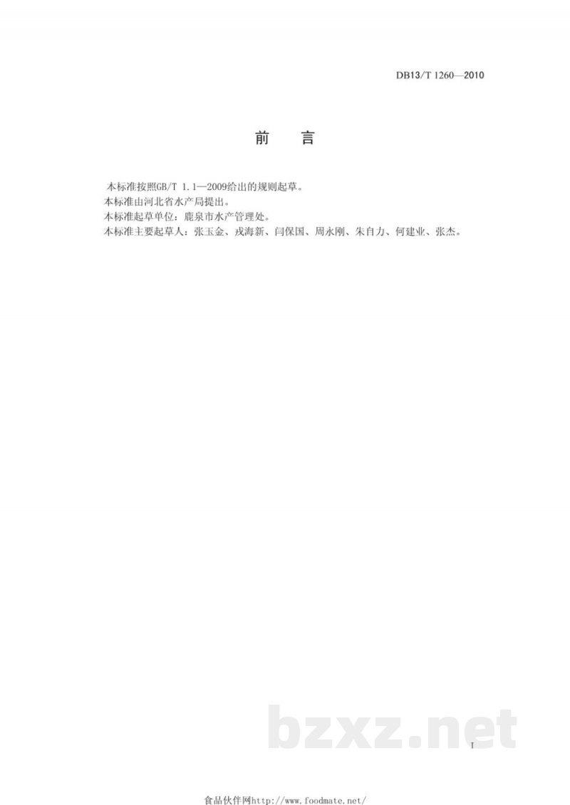DB13/T 1260-2010白斑狗鱼池塘养殖技术规范 DB13/T 1260-2010白斑狗鱼池塘养殖技术规范
