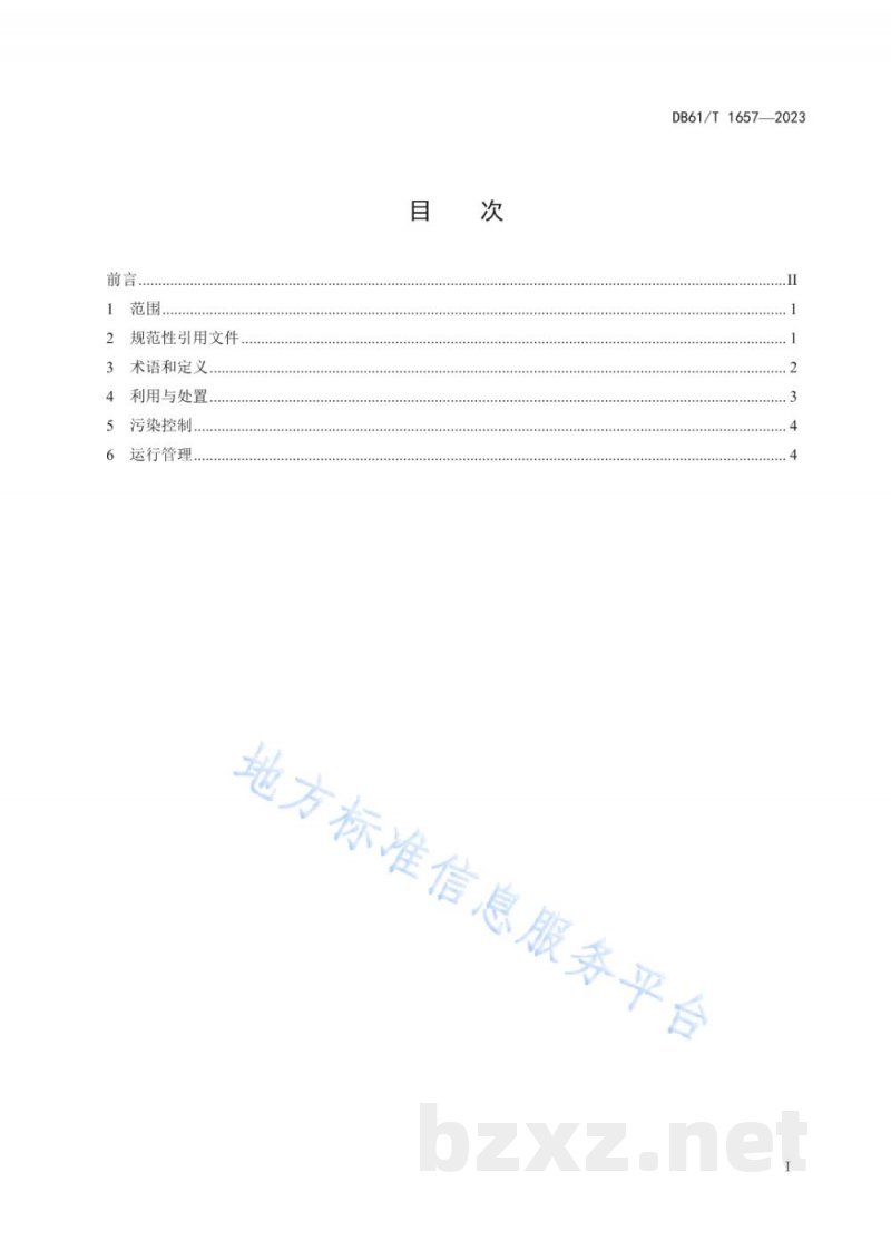 DB61/T 1657-2023焦油渣利用与处置污染控制技术规范 DB61/T 1657-2023焦油渣利用与处置污染控制技术规范
