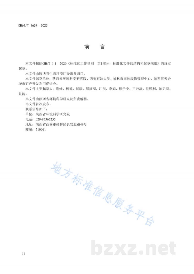 DB61/T 1657-2023焦油渣利用与处置污染控制技术规范 DB61/T 1657-2023焦油渣利用与处置污染控制技术规范
