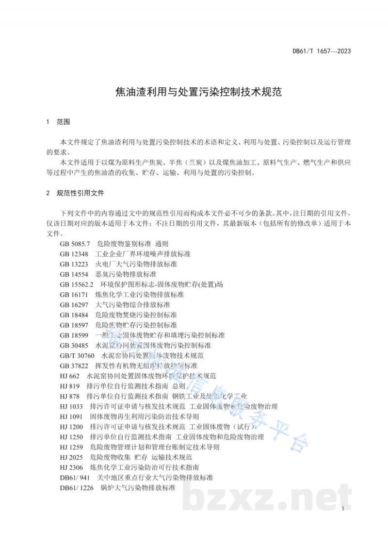 DB61/T 1657-2023焦油渣利用与处置污染控制技术规范 DB61/T 1657-2023焦油渣利用与处置污染控制技术规范