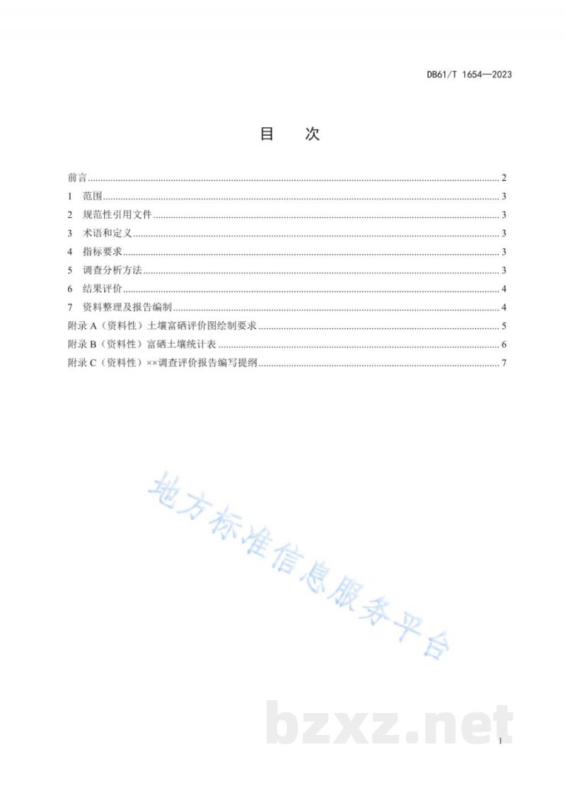DB61/T 1654-2023小麦产地富硒土壤评价规范 DB61/T 1654-2023小麦产地富硒土壤评价规范