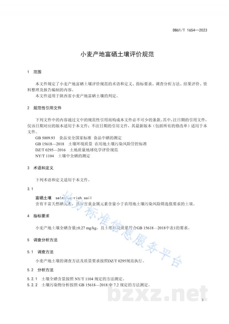 DB61/T 1654-2023小麦产地富硒土壤评价规范 DB61/T 1654-2023小麦产地富硒土壤评价规范