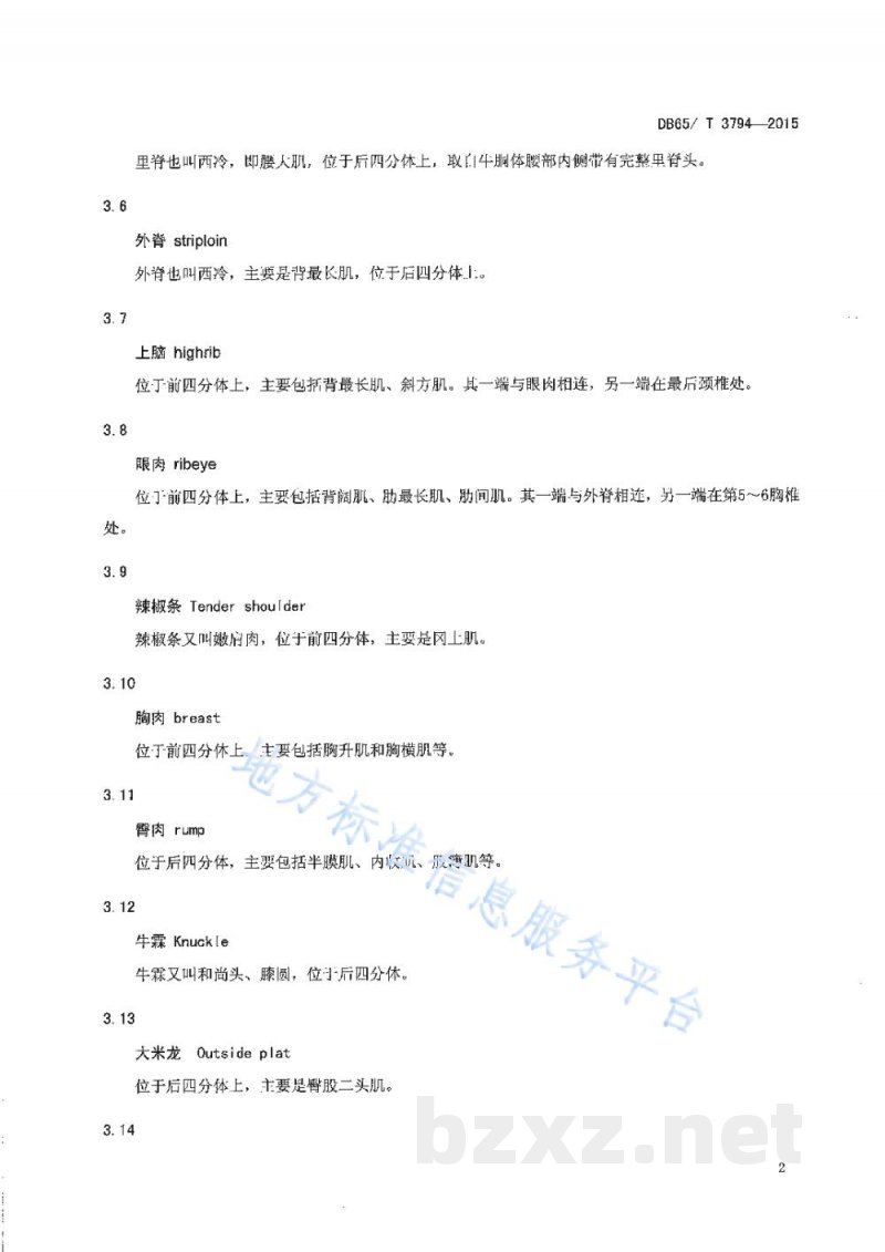 DB65/T 3794-2015新疆褐牛胴体分级与分割 DB65/T 3794-2015新疆褐牛胴体分级与分割