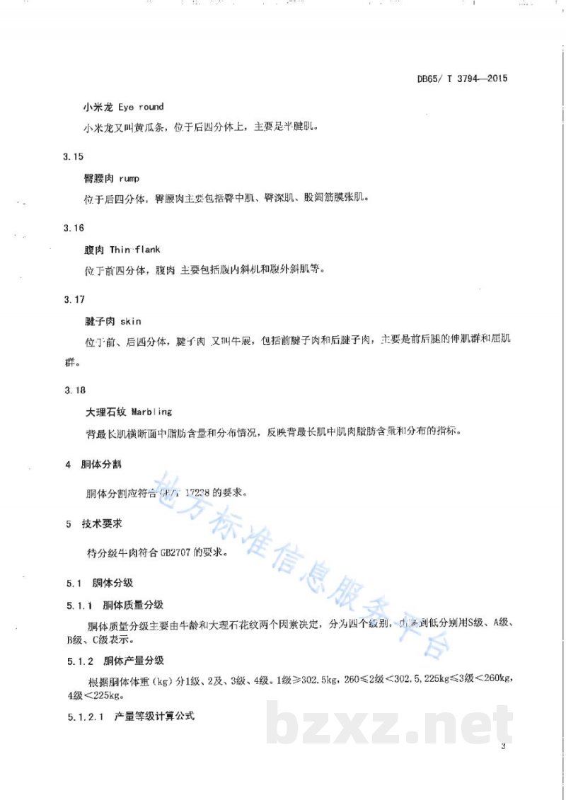 DB65/T 3794-2015新疆褐牛胴体分级与分割 DB65/T 3794-2015新疆褐牛胴体分级与分割