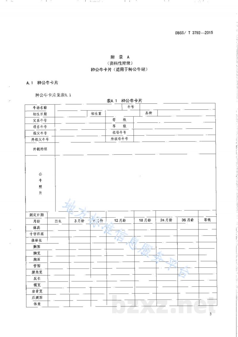 DB65/T 3792-2015新疆褐牛档案管理技术规范 DB65/T 3792-2015新疆褐牛档案管理技术规范
