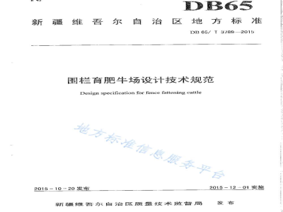 DB65/T 3789-2015围栏育肥牛场设计技术规范