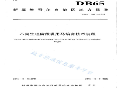 DB65/T 3811-2015不同生理阶段乳用马培育技术规程