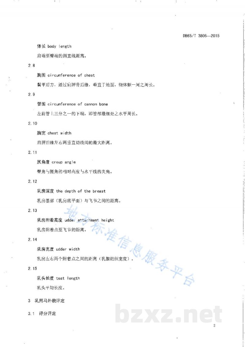 DB65/T 3806-2015乳用马体质外貌评定技术规程