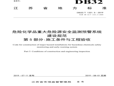 DB32/T 1321.5-2019危险化学品重大危险源安全监测预警系统建设规范 第5部分:施工条件与工程验收