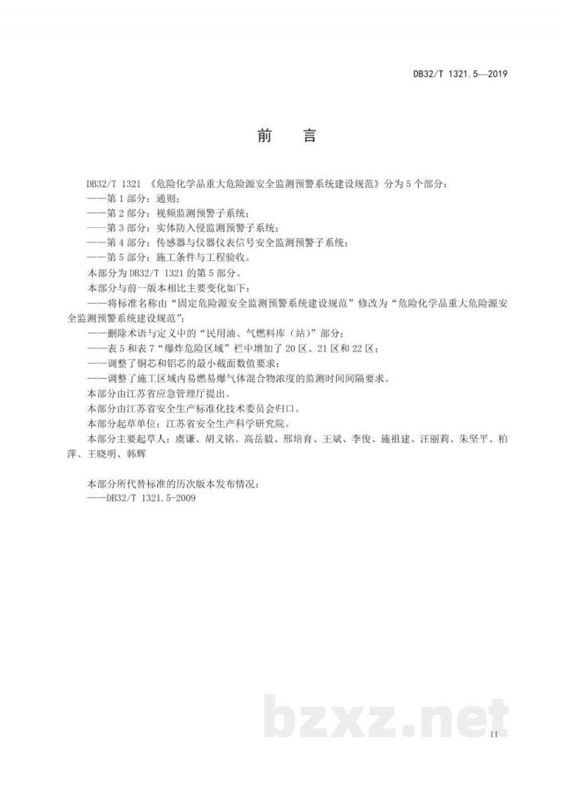 DB32/T 1321.5-2019危险化学品重大危险源安全监测预警系统建设规范 第5部分:施工条件与工程验收