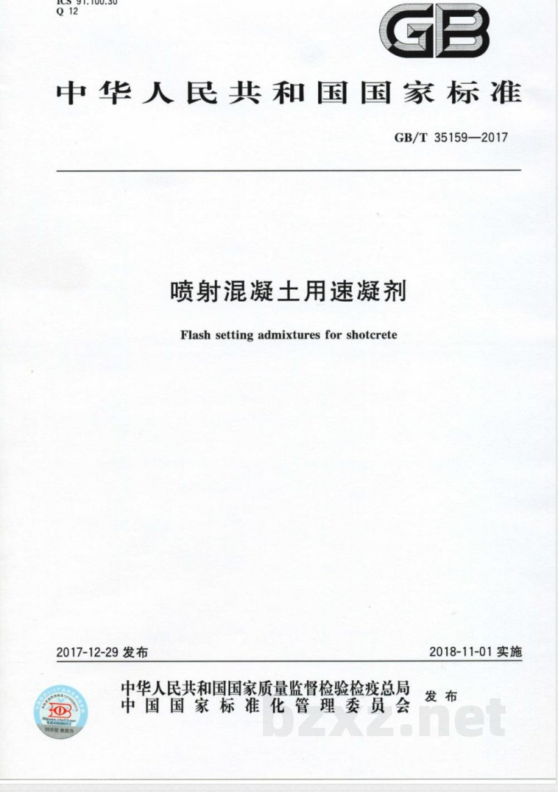 GB/T 35159-2017喷射混凝土用速凝剂 GB/T 35159-2017喷射混凝土用速凝剂