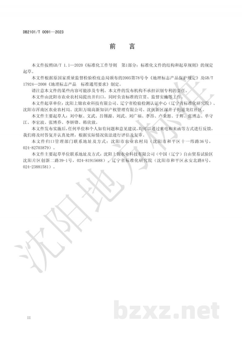 DB2101/T 0091-2023地理标志产品 东陵红树莓 DB2101/T 0091-2023地理标志产品 东陵红树莓