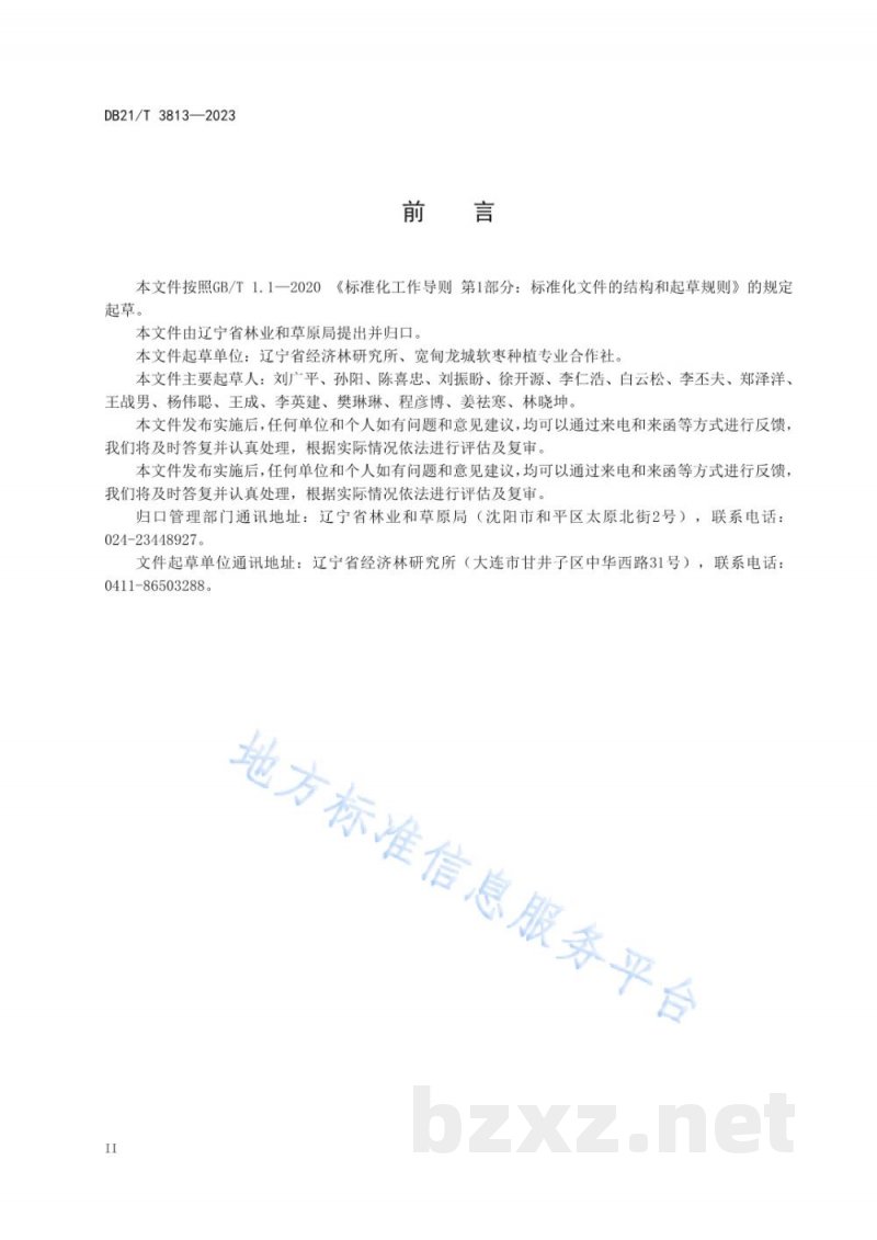 DB21/T 3813-2023软枣猕猴桃冻害综合防控技术规程