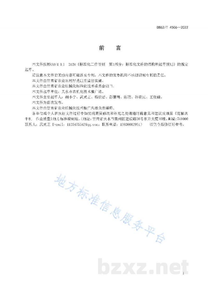 DB62/T 4506-2022花椒烘干机 作业质量