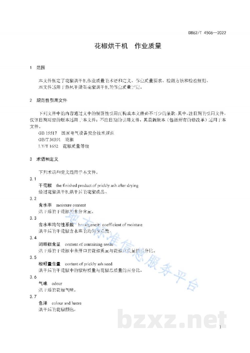 DB62/T 4506-2022花椒烘干机 作业质量