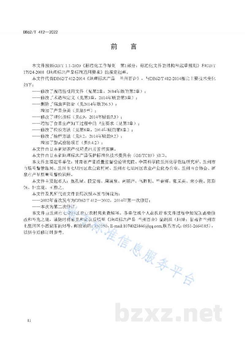 DB62/T 412-2022地理标志产品 兰州百合