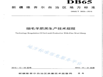 DB65/T 3825-2015细毛羊肥羔生产技术规程