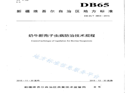 DB65/T 3803-2015奶牛新孢子虫病防治技术规程