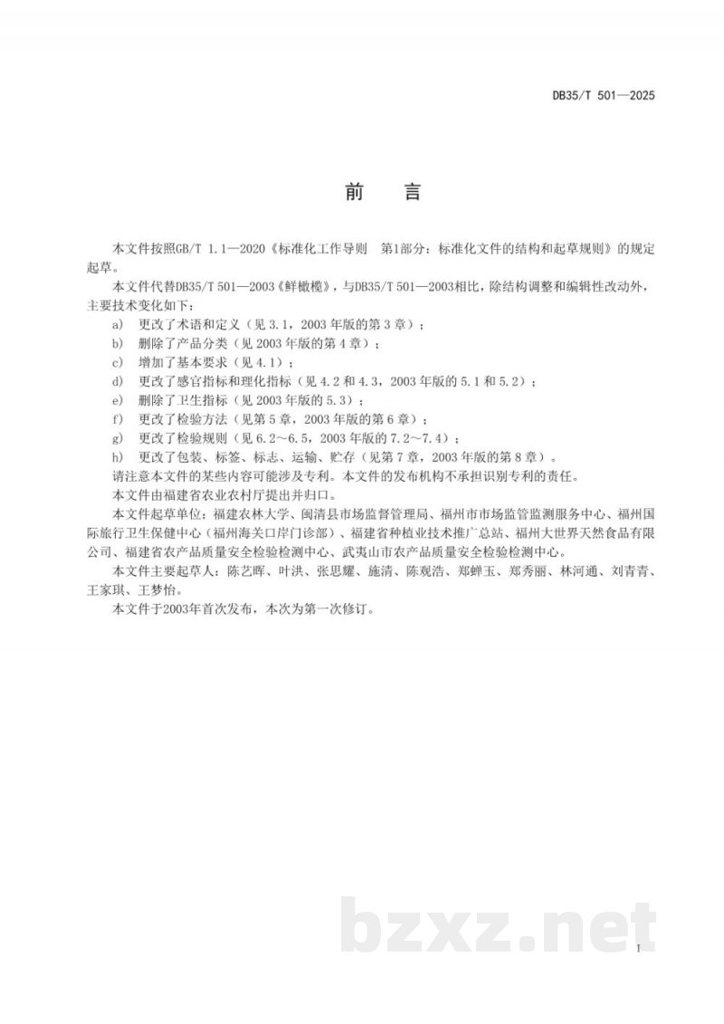 DB35/T 501-2025橄榄质量等级