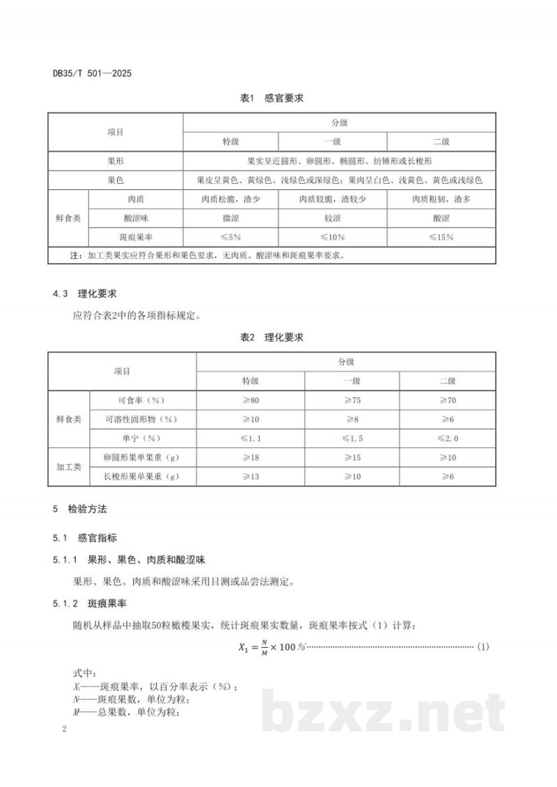 DB35/T 501-2025橄榄质量等级