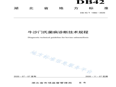 DB42/T 1586-2020牛沙门氏菌病诊断技术规程