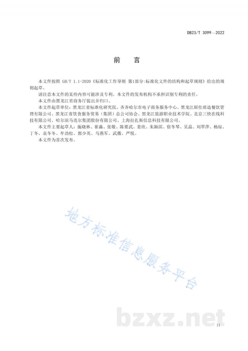 DB23/T 3099-2022网络订餐配送服务规范 DB23/T 3099-2022网络订餐配送服务规范