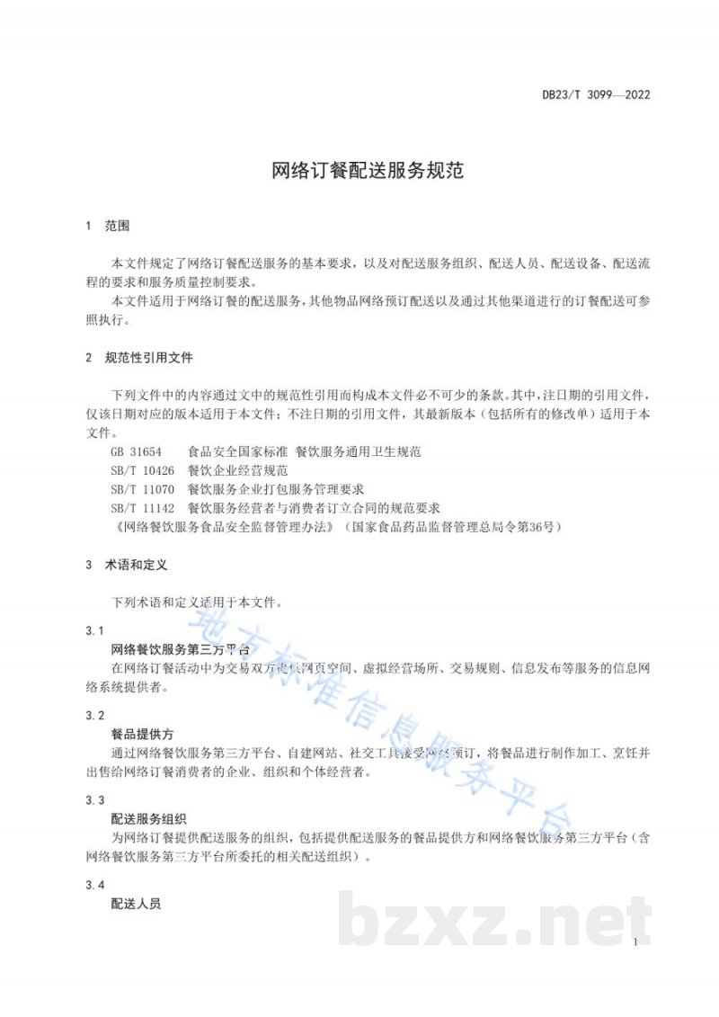 DB23/T 3099-2022网络订餐配送服务规范 DB23/T 3099-2022网络订餐配送服务规范