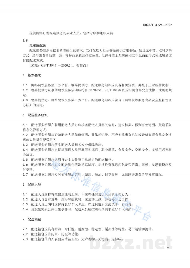 DB23/T 3099-2022网络订餐配送服务规范 DB23/T 3099-2022网络订餐配送服务规范