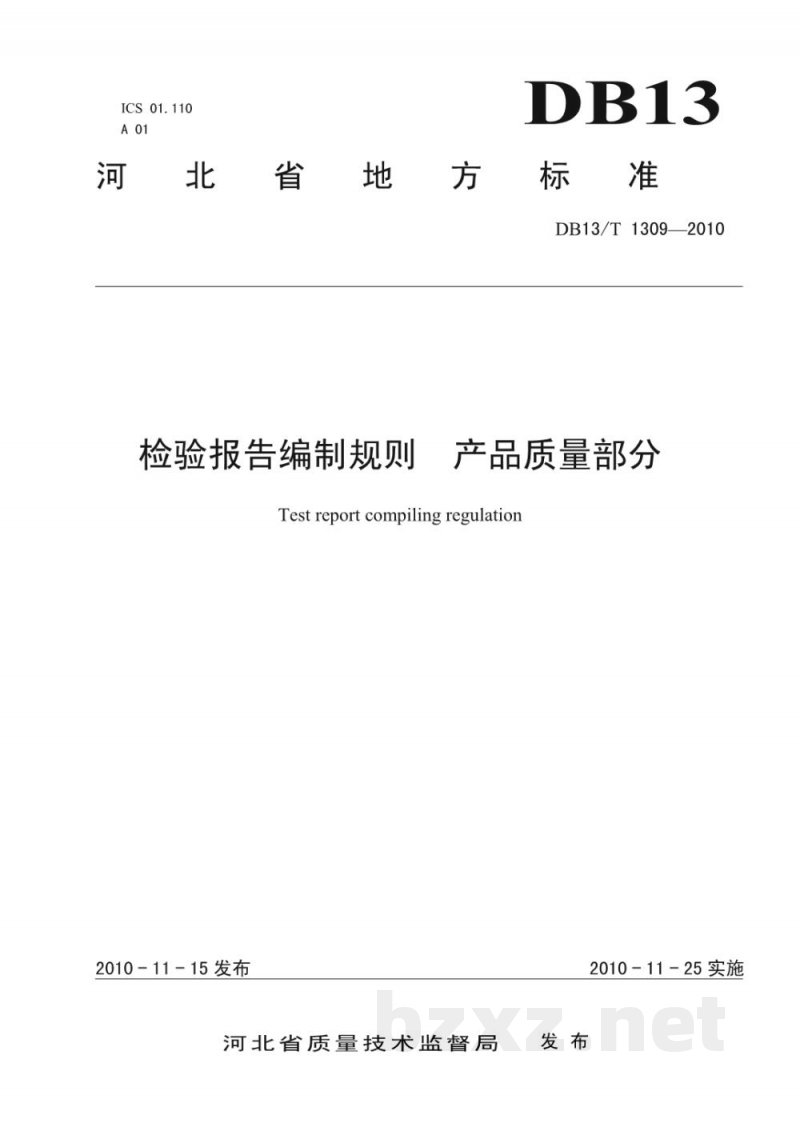 DB13/T 1309-2010检验报告编制规则 产品质量部分 DB13/T 1309-2010检验报告编制规则 产品质量部分