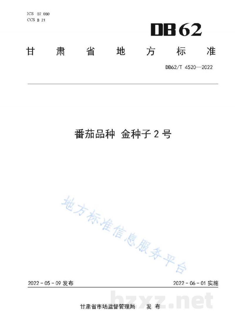 DB62/T 4520-2022番茄品种 金种子2号
