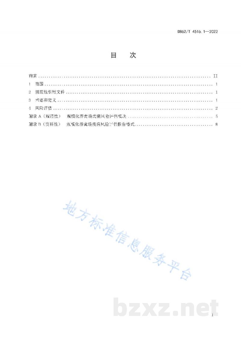 DB62/T 4516.1-2022规模化养殖场疫病风险评估技术规范 第1部分:禽类 DB62/T 4516.1-2022规模化养殖场疫病风险评估技术规范 第1部分:禽类