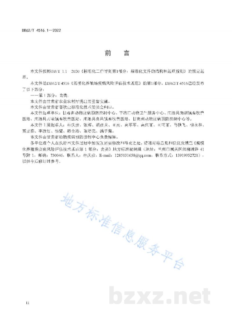 DB62/T 4516.1-2022规模化养殖场疫病风险评估技术规范 第1部分:禽类 DB62/T 4516.1-2022规模化养殖场疫病风险评估技术规范 第1部分:禽类