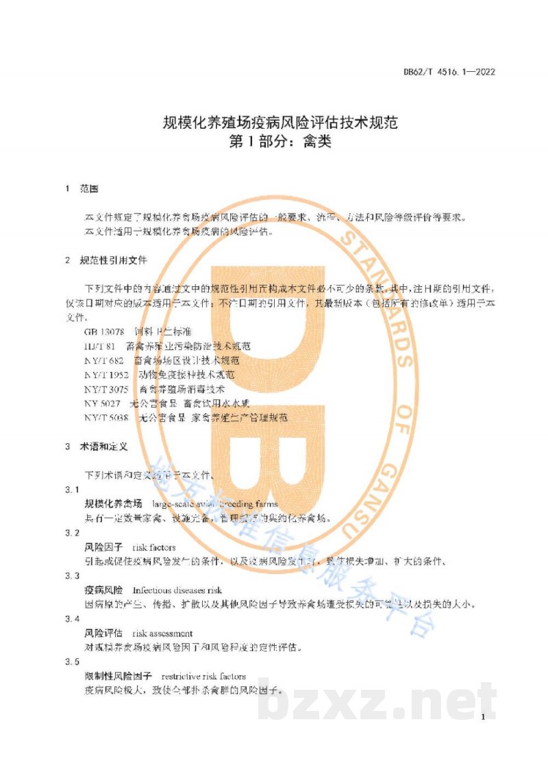 DB62/T 4516.1-2022规模化养殖场疫病风险评估技术规范 第1部分:禽类 DB62/T 4516.1-2022规模化养殖场疫病风险评估技术规范 第1部分:禽类