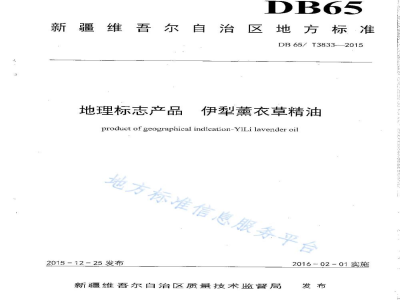 DB65/T 3833-2015地理标志产品 伊犁薰衣草精油