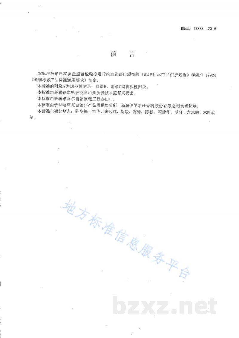 DB65/T 3833-2015地理标志产品 伊犁薰衣草精油