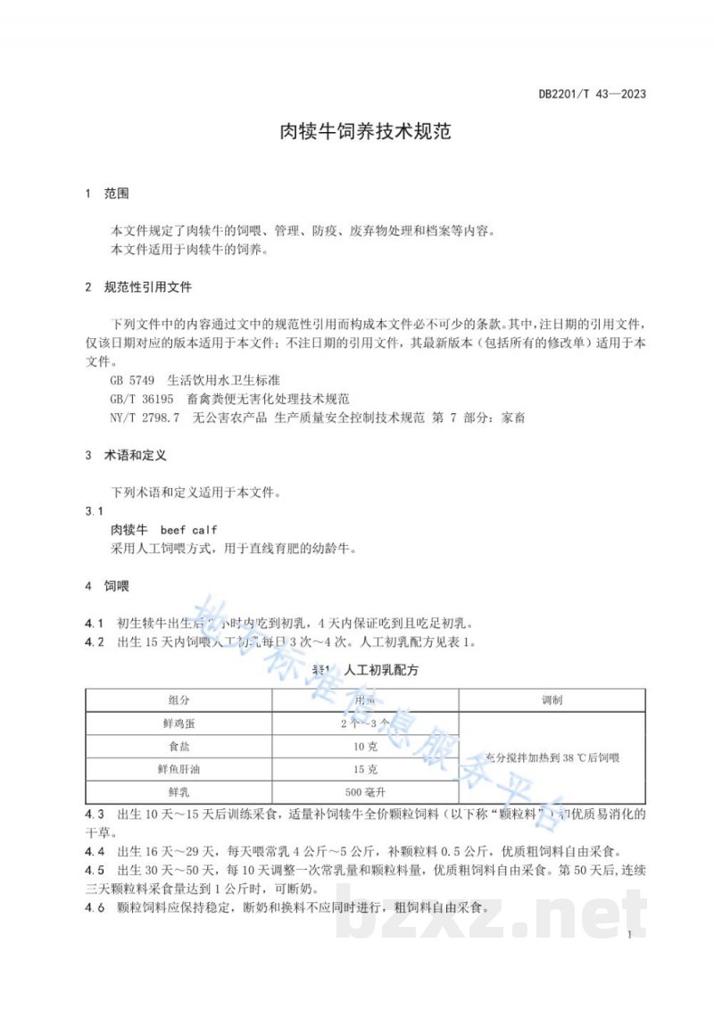 DB2201/T 43-2023肉犊牛饲养技术规范