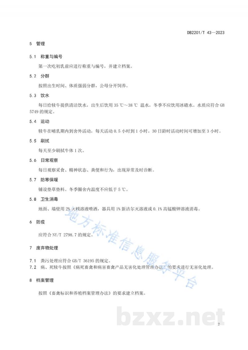 DB2201/T 43-2023肉犊牛饲养技术规范