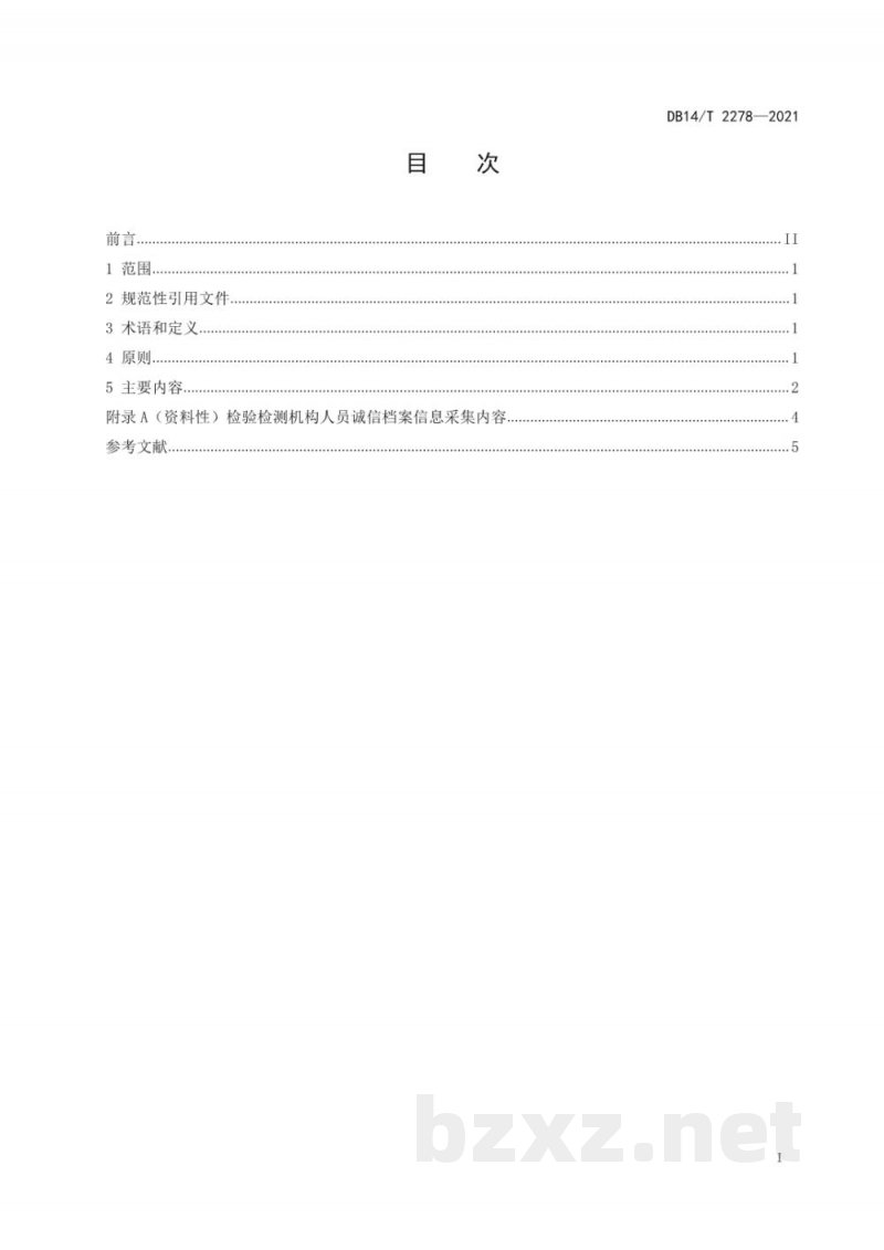 DB14/T 2278-2021检验检测机构从业人员诚信基本要求
