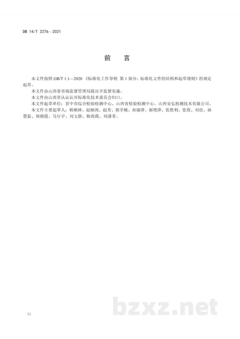 DB14/T 2276-2021食品理化检测中有效数字应用指南 DB14/T 2276-2021食品理化检测中有效数字应用指南